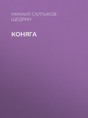 cover image of Коняга